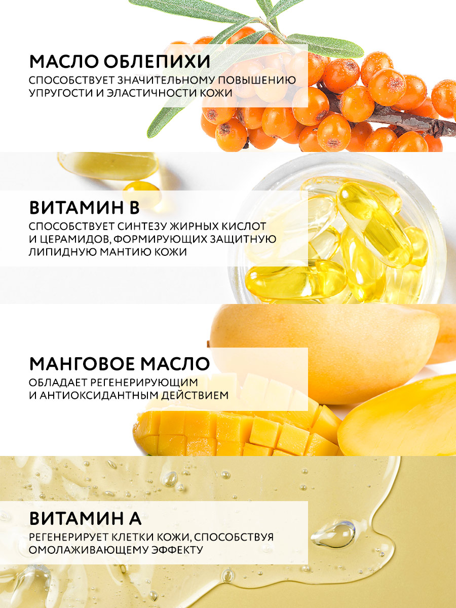УНИВЕРСАЛЬНЫЙ ОБОГАЩЕННЫЙ КРЕМ С МАСЛАМИ ОБЛЕПИХИ И ЭКСТРАКТОМ МАНГО