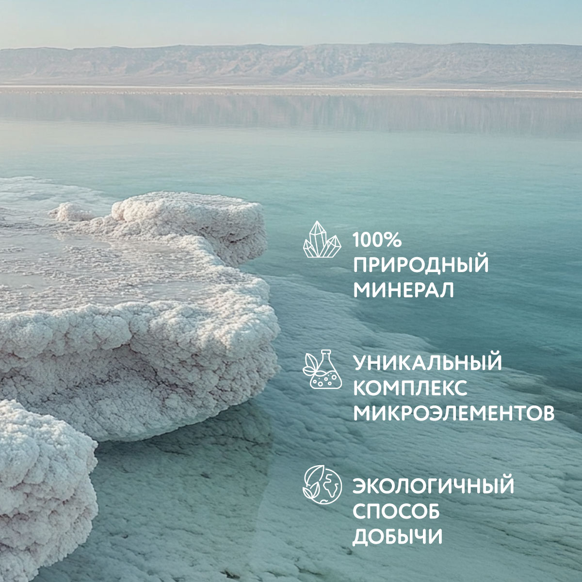 СОЛЬ МЕРТВОГО МОРЯ