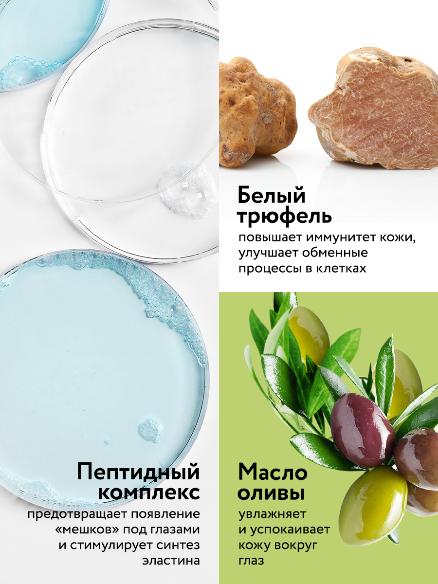 Антивозрастной интенсивный крем для глаз с белым трюфелем и пептидами